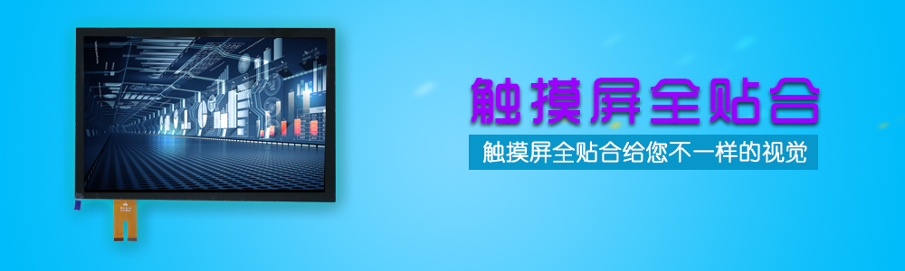 触摸屏全贴合-c7c7娱乐平台官网入口